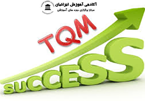 مدیریت کیفیت جامع TQMدر ایمنی