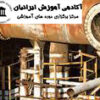کنترل خوردگی در تولیدات نفت و گاز