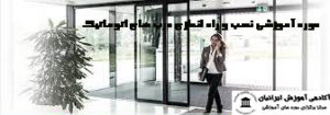 نصب درب های اتوماتیک