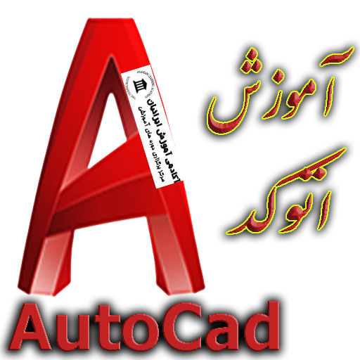 اتوکد دوبعدی