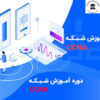 شبکه CCNA