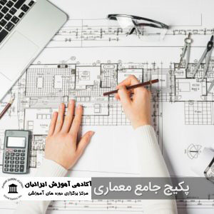پکیج جامع معماری