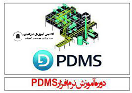 نرم افزار PDMS