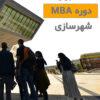 دوره آموزشی MBA شهری و شهرسازی