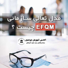 مدل تعالی سازمانی EFQM