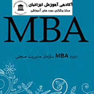 دوره آموزش MBA گرایش صنعتی