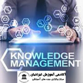 مدیریت دانش