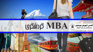 دوره MBA گرایش گردشگری