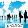 دوره آموزشی بازرگانی خارجی و مکاتبات