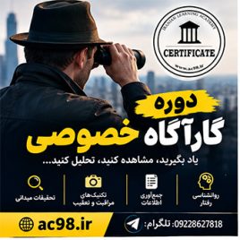 دوره تخصصی آموزشی کارآگاه خصوصی