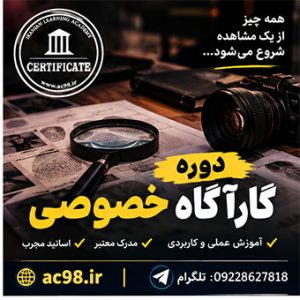 دوره تخصصی آموزشی کارآگاه خصوصی