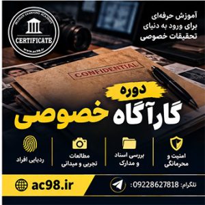 دوره تخصصی آموزشی کارآگاه خصوصی