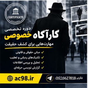 دوره تخصصی آموزشی کارآگاه خصوصی