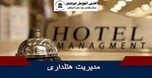 مدیریت هتلداری