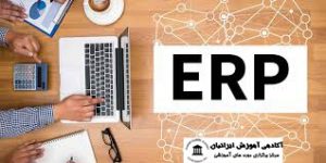 برنامه ریزی منابع سازمانی(ERP)