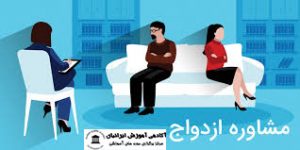 مشاوره ازدواج