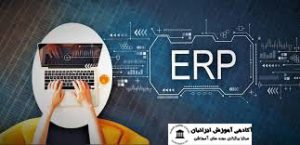 برنامه ریزی منابع سازمانی(ERP)
