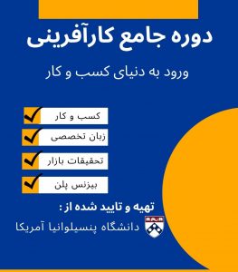 دوره جامع کسب و کار