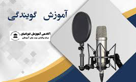 دوره آموزش گویندگی خبر