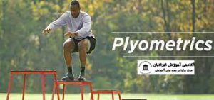 دوره مربیگری پلایومتریک Plyometrics