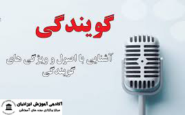 دوره آموزش گویندگی خبر