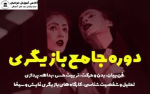 دوره آموزشی هنرپیشه