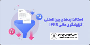 استانداردهای گزارشگری مالی بین المللی یا IFRS