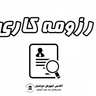 نکات مهم در استفاده از مدارک بین المللی برای رزومه کاری یا مهاجرت