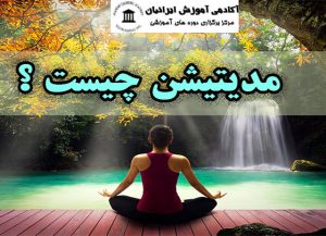 مربیگری مدیتیشن