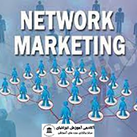 دوره مدیریت فروش شبکه ای (نتورک مارکتینگ)