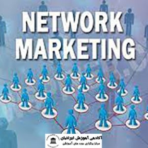 دوره مدیریت فروش شبکه ای (نتورک مارکتینگ)