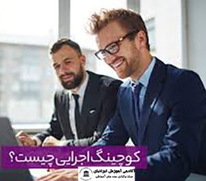 Executive Coach (مربی مدیران اجرایی)