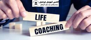 دوره لایف کوچینگ