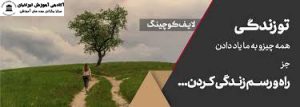 دوره لایف کوچینگ