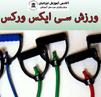 دوره ی آموزشی مربیگری ورزش سی ایکس ورکس ( cxworx )