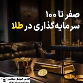 دوره مشاوره سرمایه گذاری در طلا
