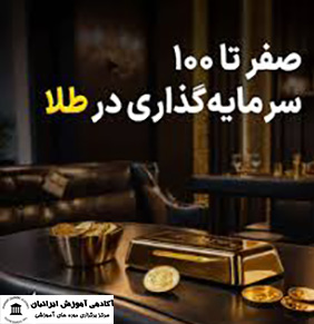 دوره مشاوره سرمایه گذاری در طلا