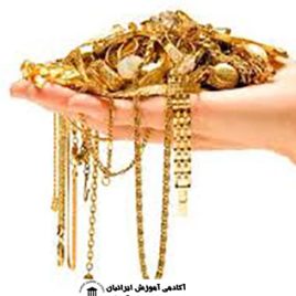 دوره مدیریت فروشگاه طلا و جواهرات