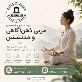 دوره مربی ذهن‌آگاهی و مدیتیشن