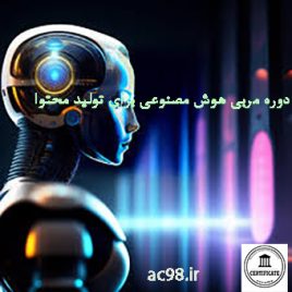 دوره مربی هوش مصنوعی برای تولید محتوا