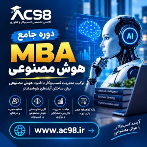 دوره MBA هوش مصنوعی