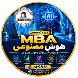 دوره MBA هوش مصنوعی