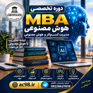 دوره MBA هوش مصنوعی
