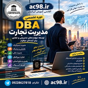 دوره dba مدیریت تجارت