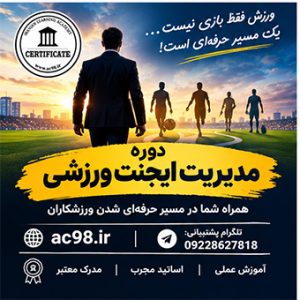 دوره مدیریت ایجنت ورزشی