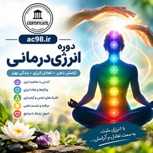 دوره انرژی درمانی