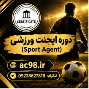 دوره تخصصی ایجنت ورزشی (Sport Agent)