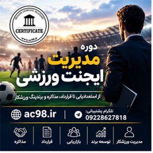 دوره مدیریت ایجنت ورزشی