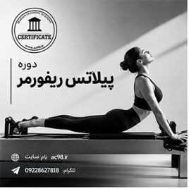 دوره پیلاتس ریفورمر