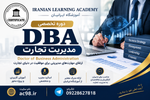 دوره dba مدیریت تجارت